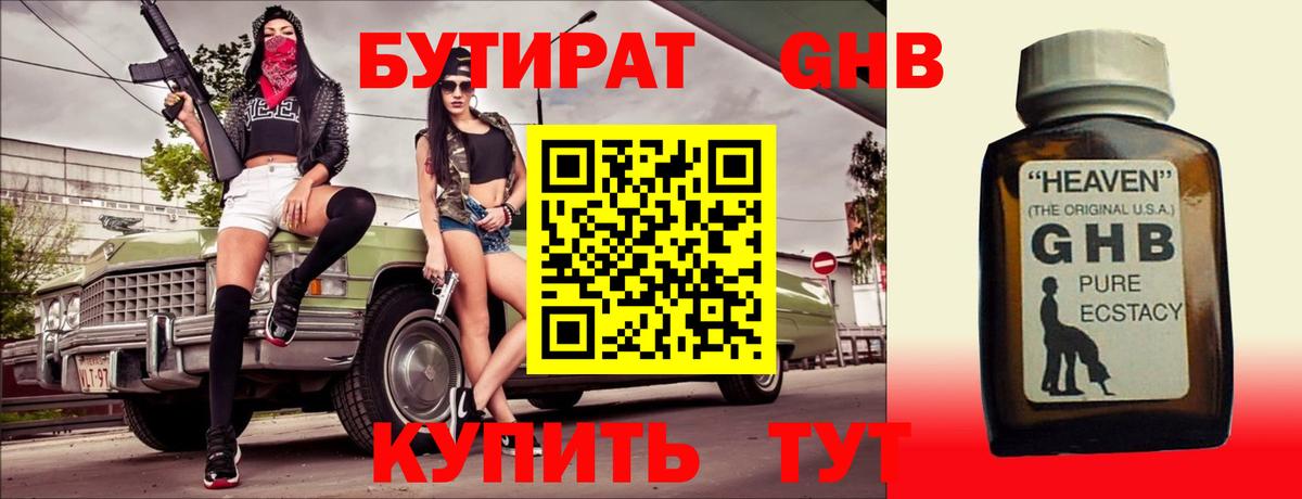 БУТИРАТ жидкий экстази  Бутират  Мариинск  Вход с VPN 
