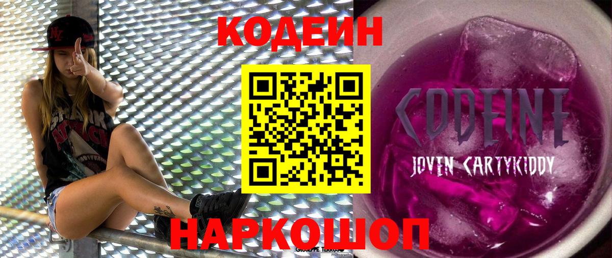 Codein напиток Lean (лин) Мариинск