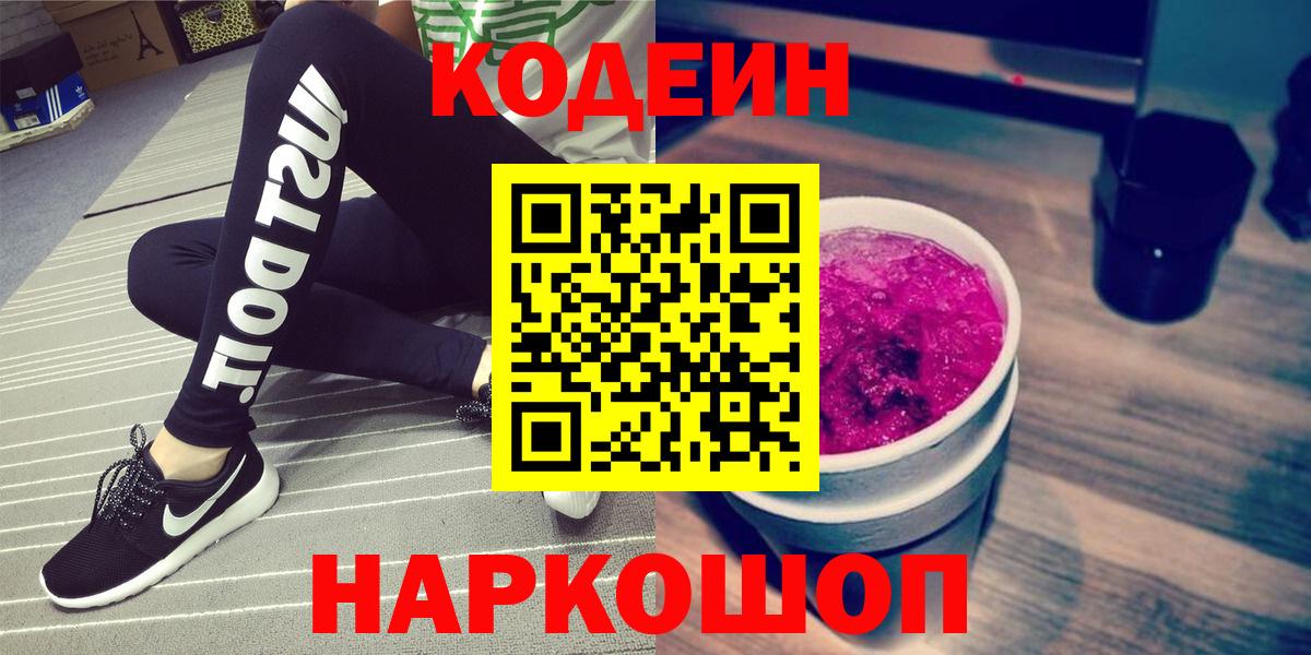 Кодеиновый сироп Lean Purple Drank  Codein Purple Drank  Вход с VPN  Мариинск 
